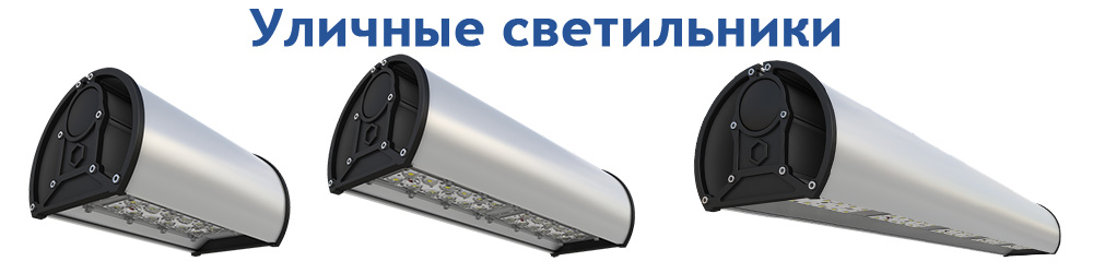 Консольные светодиодные светильники уличные - картинка производителя ГК СФЕРА
