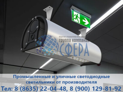 Промышленные светодиодные светильники аварийного освещения - картинка ГК Сфера
